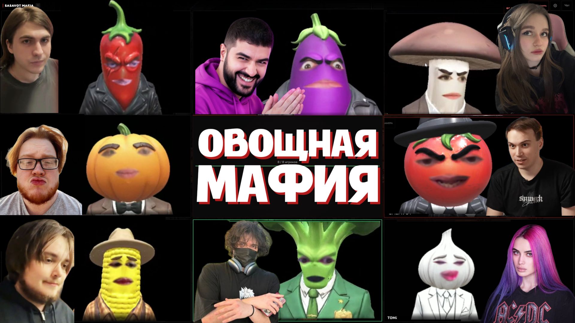 ГЛЕБ ИГРАЕТ в ОВОЩНУЮ МАФИЮ | SASAVOT (Нарек, Ростик, Хелин, Витя, Вероника, Танкзор и Тамара)
