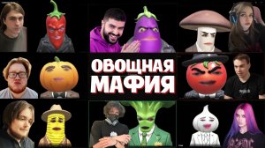 ГЛЕБ ИГРАЕТ в ОВОЩНУЮ МАФИЮ | SASAVOT (Нарек, Ростик, Хелин, Витя, Вероника, Танкзор и Тамара)