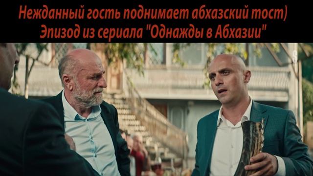 Настоящий тост)