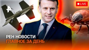 Украину накрыл «дождь» из дронов / Драма в семье Макронов / Скотч на ноги россиян / ГЛАВНОЕ ЗА ДЕНЬ