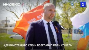 Администрацию Керчи возглавил Иван Кошель