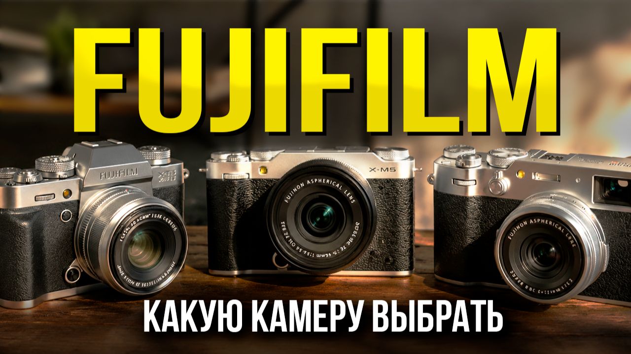 НЕ ПОКУПАЙТЕ камеру Fujifilm, пока не посмотрите ЭТО! Какой фотоаппарат Fujifilm выбрать в 2026 году