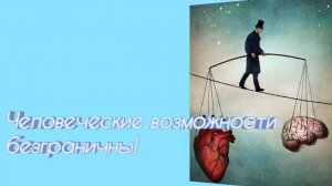 Грань человеческой природы и возможностей