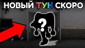 НОВЫЙ ТУН В МИРЕ ДЕНДИ ПОЯВИТСЯ УЖЕ В ЭТУ ПЯТНИЦУ?!?