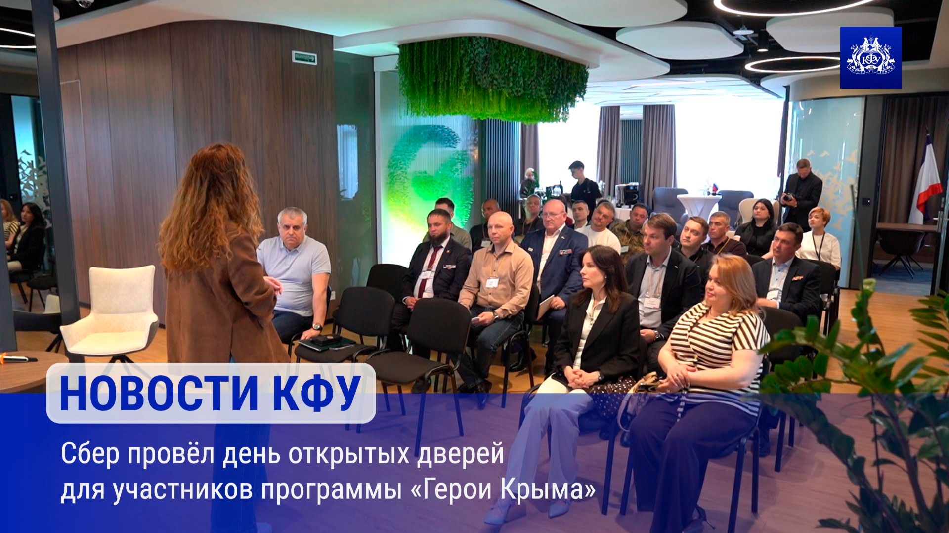 Сбер провёл день открытых дверей для участников программы «Герои Крыма»