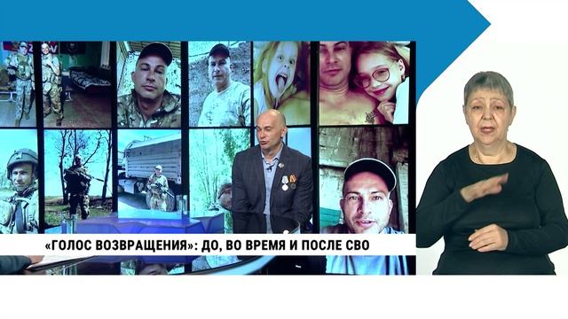 «Голос возвращения»: до, во время и после СВО / с сурдопереводом