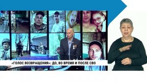 «Голос возвращения»: до, во время и после СВО / с сурдопереводом