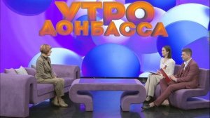 Утро Донбасса 12 мая 2026 г. Интеллектуальный резерв Республики. Лейда Лоскутова
