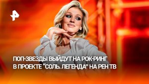 Выступление Люси Чеботиной растрогало жюри проекта «Соль. Легенда» на РЕН ТВ