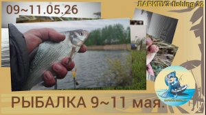 🎆 ДЕВЯТОМАЙСКАЯ рыбалка