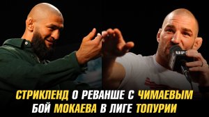 Шон Стрикленд о реванше с Хамзатом Чимаевым / Бой Мокаева в лиге Илии Топурии