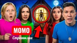 Момо ПРОБРАЛСЯ в наш дом! Страшилки.
