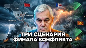 ТРИ СЦЕНАРИЯ ОКОНЧАНМЯ СВО