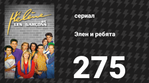 Элен и ребята 275 серия «Дезертир» (сериал, 1992)