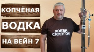 Копчёная водка. Ароматный мацерат на самогонном аппарате Вейн 7 с Экстрактором Сокслета.