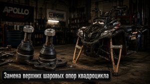 Люфт и стуки? Меняю верхние шаровые на квадроцикле своими руками