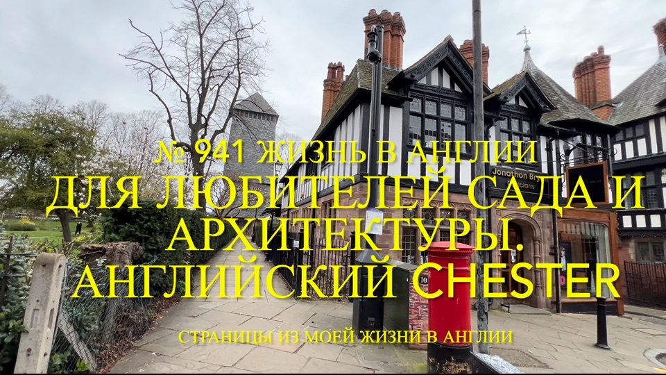 Для любителей сада и архитектуры. Английский Chester. № 941 Жизнь в Англии