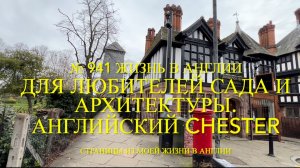 Для любителей сада и архитектуры. Английский Chester. № 941 Жизнь в Англии
