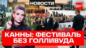 Больше Азии, меньше Голливуда: какие тренды в Каннах?
