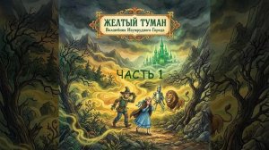 Желтый туман часть 1