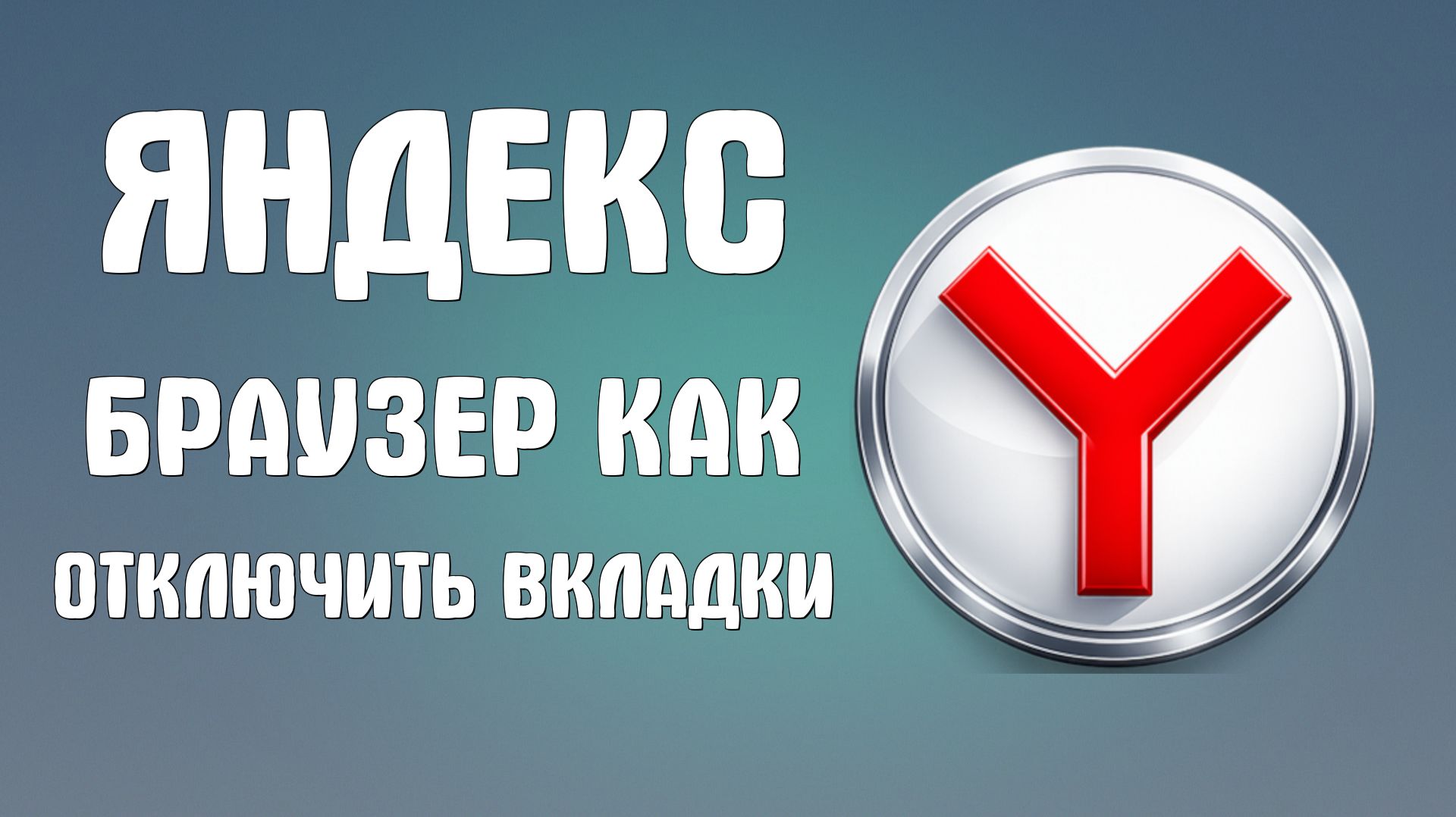 Яндекс браузер как отключить вкладки