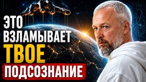 🔴 ЭКСКЛЮЗИВ! НАУЧНЫЙ КОД УПРАВЛЕНИЯ РЕАЛЬНОСТЬЮ!  ОТ НАС ЭТО СКРЫВАЛИ 40 ЛЕТ | Дмитрий Миров