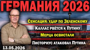 Сенсация: удар по Зеленскому/Каллас рвётся к Путину/Мерца освистали/Писториус атаковал Путина