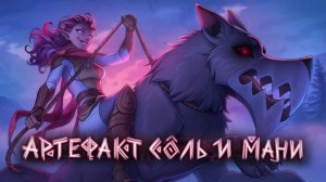 Артефакт Соль и Мани(demo) #1 ЗНАКОВОЕ СПАСЕНИЕ