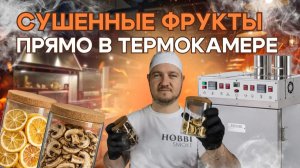 Сушёные ОВОЩИ и ФРУКТЫ | 6ч. при 50°C. Результат удивил.