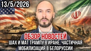 НИКОЛАЙ ЛИЛИН: ОБЗОР НОВОСТЕЙ 13/5/2026 ШАХ И МАТ ТРАМПУ, ЧАСТИЧНАЯ МОБИЛИЗАЦИЯ В БЕЛОРУСИИ