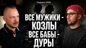 №95. Эпидемия мужской и женской ненависти - как разорвать порочный круг. Мизогиния и мизандрия