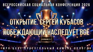 СЕРГЕЙ КУБАСОВ | ОТКРЫТИЕ КОНФЕРЕНЦИИ ПОБЕЖДАЮЩИЙ НАСЛЕДУЕТ ВСЁ 2026