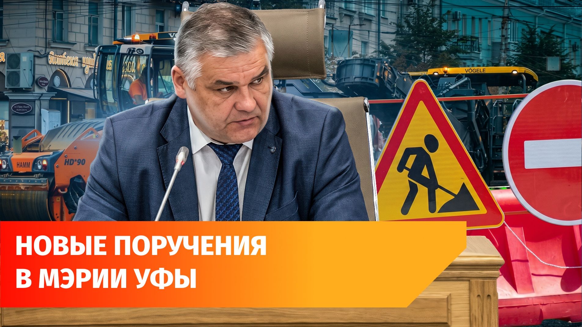 «Уфимскую среду» провел и.о. мэра. Что ему не понравилось?
