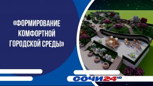 «Формирование комфортной городской среды»
