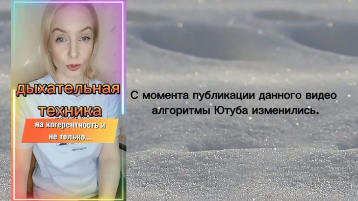 Дыхательная практика на когерентность и н только...