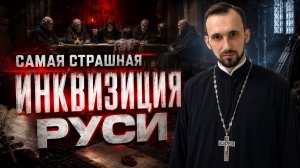Самая страшная инквизиция Руси