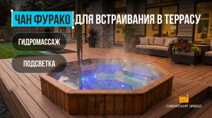 Обзор на ЧАН-ФУРАКО Д2000 — Для встраивания в террасу #фурако #чан #купель #банныйчан