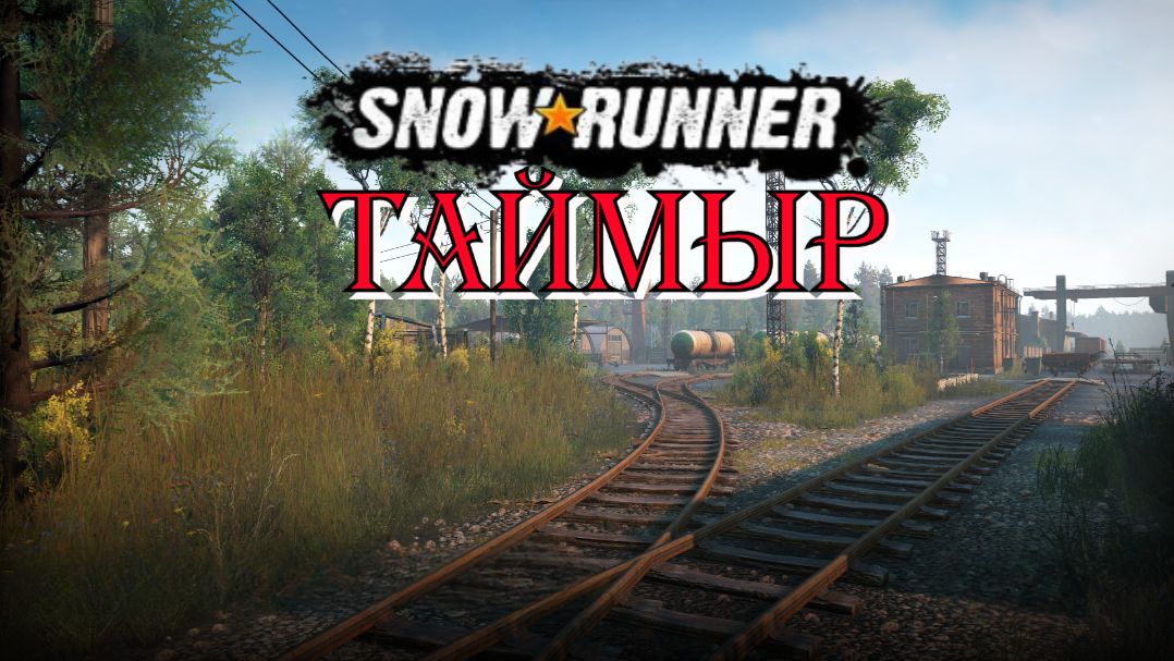 Snow Runner сложный режим. прохождение Таймыр 6.