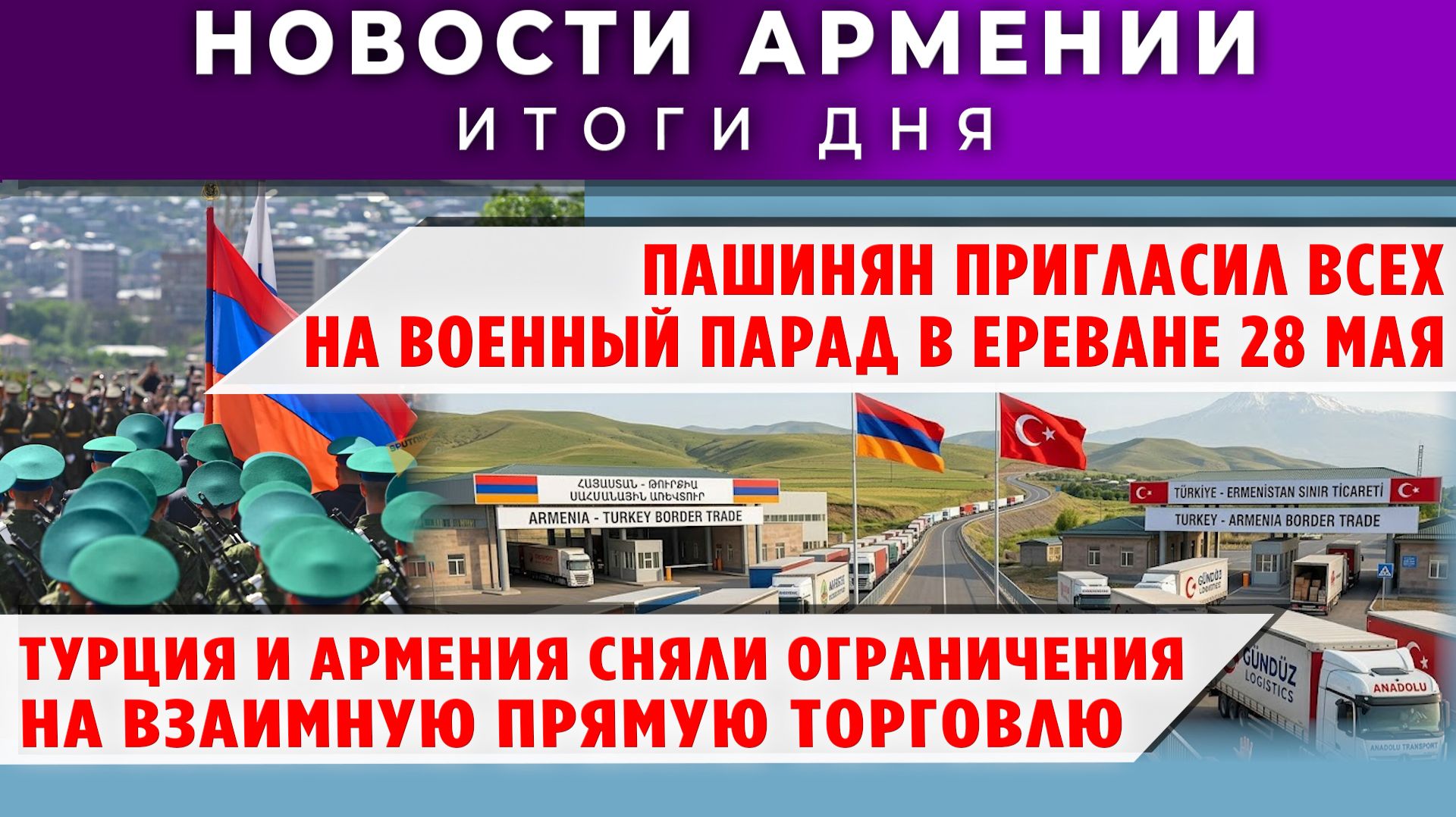 Новости Армении и Диаспоры | 13 мая 2026