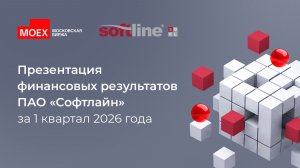 ПАО «Софтлайн»: Презентация финансовых результатов  за I квартал 2026 года