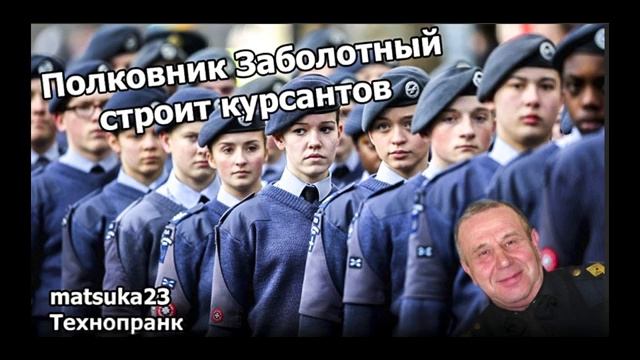 Matsuka23 ПОЛКОВНИК ЗАБОЛОТНЫЙ СТРОИТ КУРСАНТОВ смотреть онлайн