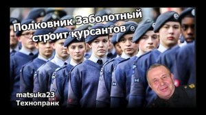 Matsuka23  ПОЛКОВНИК ЗАБОЛОТНЫЙ СТРОИТ КУРСАНТОВ