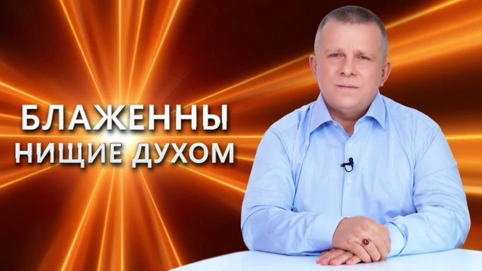 БЛАЖЕННЫ НИЩИЕ ДУХОМ, 22.01.2023 (№138) [Игорь Михайлович Данилов]