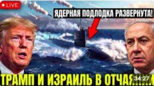 ВМС США и Израиль готовят масштабный ЯДЕРНЫЙ удар