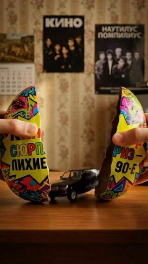 Киндер сюрприз