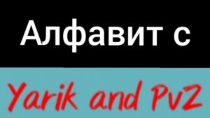 Алфавит с Yarik and PvZ