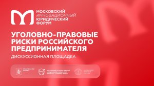 Уголовно-правовые риски российского предпринимателя