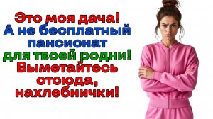 Завалились на мою дачу как к себе домой! Вышвырнула маргиналов! | Истории из жизни | Женские истории
