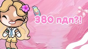 -🤍 Спасибо за 380 пдп❕🍓Если будет 200 лайков спалю внешку 🤭❕💝-Давайте добьём 400 🥲🤍