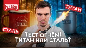 Тест огнём: Титан или сталь — что взять в поход и почему? Как отличить настоящий титан от подделки?